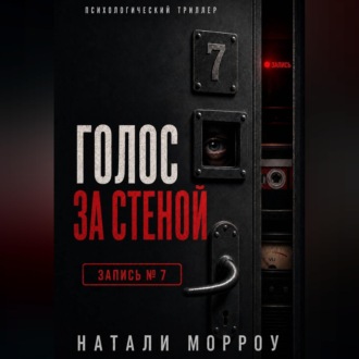 Обложка книги «Голос за стеной. Запись 7»