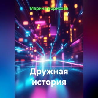 Обложка книги «Дружная история»