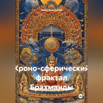 Обложка книги «Хроно-сферический фрактал Брахманды»