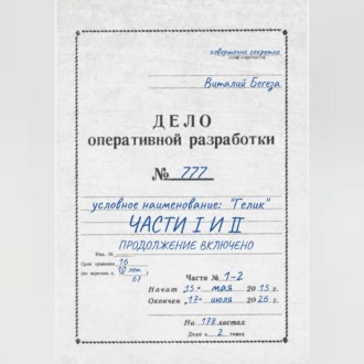 Обложка книги «Дело оперативной разработки 777 (1 и 2 часть). Полная версия»