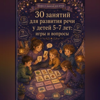 Обложка книги «30 занятий для развития речи у детей 5-7 лет: игры и вопросы»