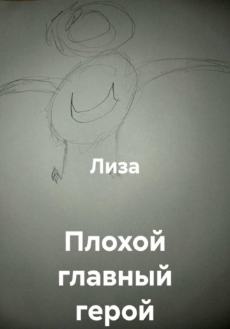 Обложка книги «Плохой главный герой»