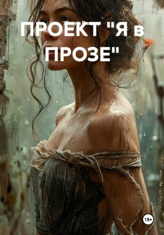Обложка книги «ПРОЕКТ "Я в ПРОЗЕ"»