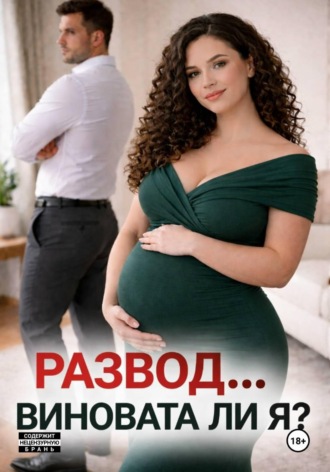 Обложка книги «Развод... виновата ли я?»