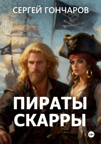 Обложка книги «Пираты Скарры»