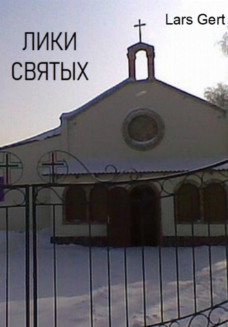 Обложка книги «Лики святых»