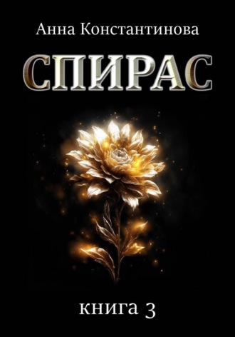 Обложка книги «Спирас. Книга 3»