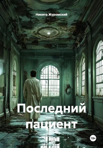 Обложка книги «Последний пациент»