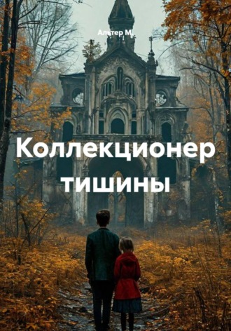 Обложка книги «Коллекционер тишины»