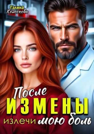 Обложка книги «После измены. Излечи мою боль»
