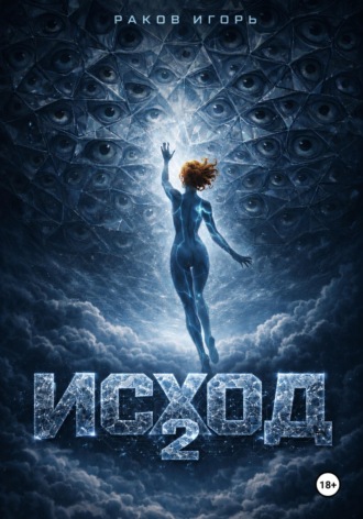 Обложка книги «Исход 2»