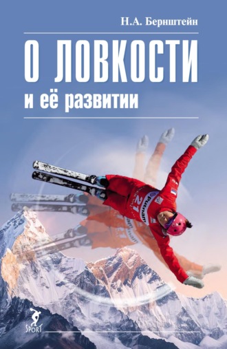 Обложка книги «О ловкости и ее развитии»