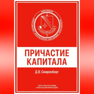 Обложка книги «Причастие капитала»