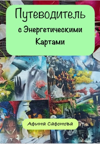 Обложка книги «Путеводитель (с Энергетическими Картами)»