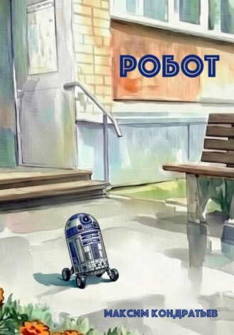Обложка книги «Робот»