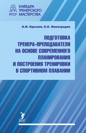 Обложка книги «Подготовка тренера-преподавателя на основе современного планирования и построения тренировки в спортивном плавании»