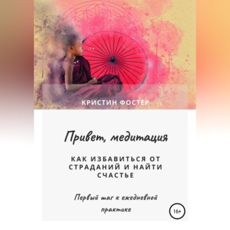 Обложка книги «Привет, медитация. Как избавиться от страданий и найти счастье»