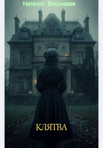 Обложка книги «Клятва»