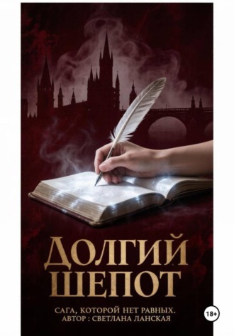 Обложка книги «Долгий шепот»