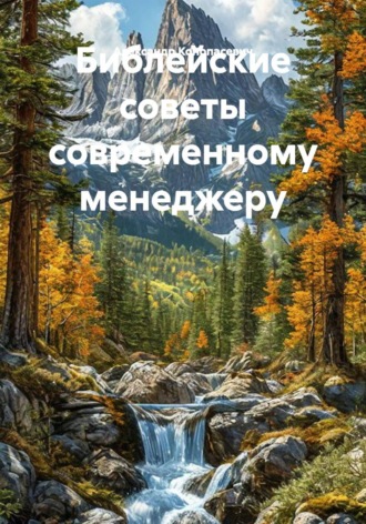 Обложка книги «Библейские советы современному менеджеру»