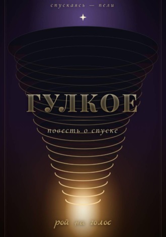 Обложка книги «Гулкое»