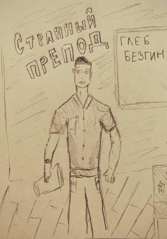 Обложка книги «Странный препод»