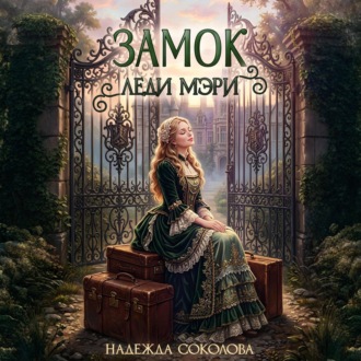 Обложка книги «Замок леди Мэри»