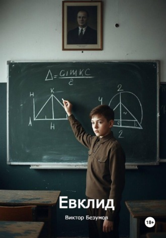 Обложка книги «Евклид»