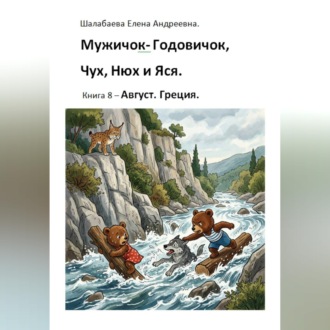 Обложка книги «Книга 8 - Август. Греция.»