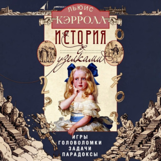 Обложка книги «История с узелками. Игры, головоломки, задачи, парадоксы»