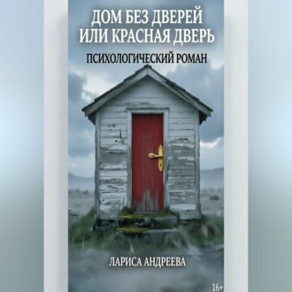 Обложка книги «Дом без дверей или Красная дверь»