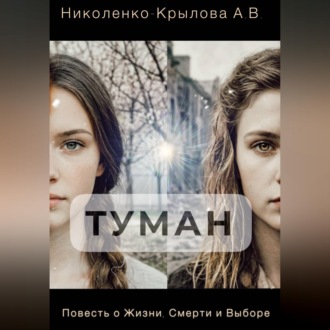 Обложка книги «Туман»