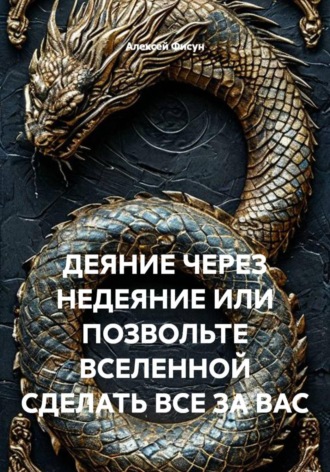 Обложка книги «ДЕЯНИЕ ЧЕРЕЗ НЕДЕЯНИЕ ИЛИ ПОЗВОЛЬТЕ ВСЕЛЕННОЙ СДЕЛАТЬ ВСЕ ЗА ВАС»
