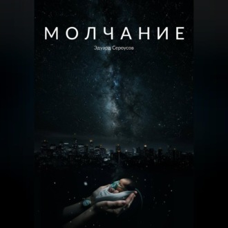 Обложка книги «Молчание»