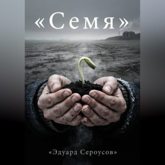 Обложка книги «Семя»