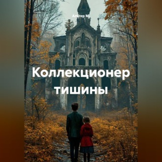 Обложка книги «Коллекционер тишины»