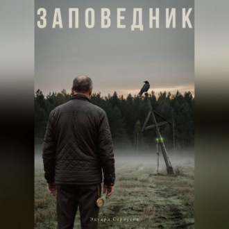 Обложка книги «Заповедник»