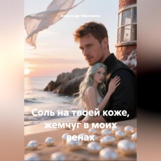 Обложка книги «Соль на твоей коже, жемчуг в моих венах»