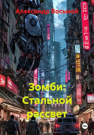 Обложка книги «Зомби: Стальной рассвет»