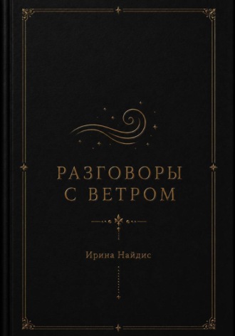 Обложка книги «Разговоры с ветром»