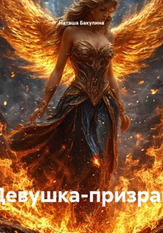 Обложка книги «Девушка-призрак»