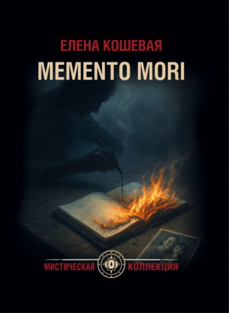 Обложка книги «Меmento mori»
