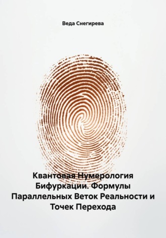 Обложка книги «Квантовая Нумерология Бифуркации. Формулы Параллельных Веток Реальности и Точек Перехода»