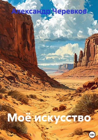 Обложка книги «Моё искусство»
