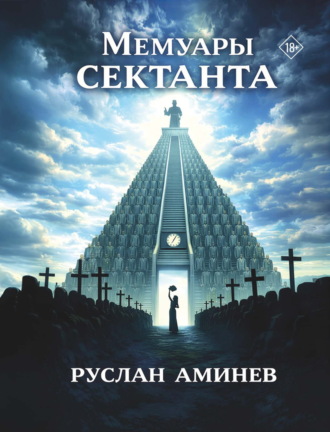 Обложка книги «Мемуары сектанта»