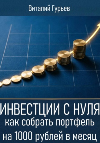 Обложка книги «Инвестиции с нуля: как собрать портфель на 1000 рублей в месяц»