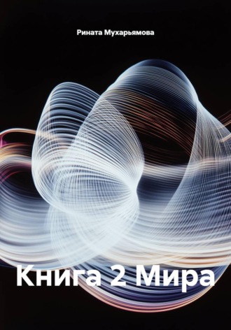 Обложка книги «Книга 2 Мира»