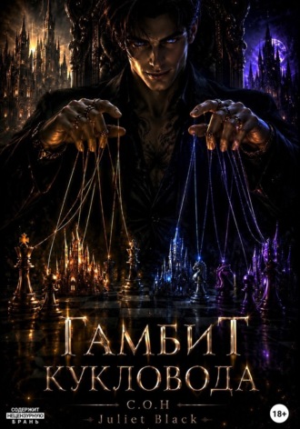 Обложка книги «Гамбит Кукловода»