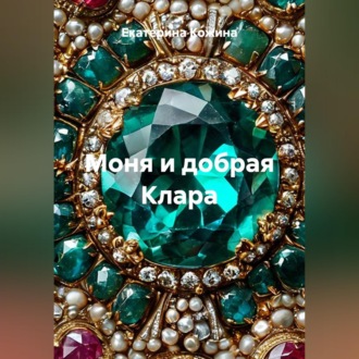 Обложка книги «Моня и добрая Клара»