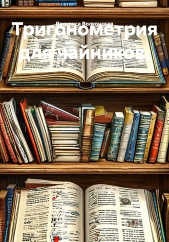 Обложка книги «Тригонометрия для чайников.»